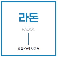 발암요인 보고서(라돈) ISSN 2950-9645