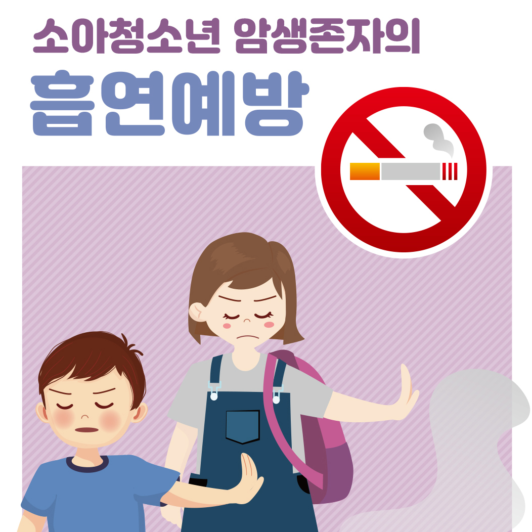 2022 소아청소년 암생존자 흡연예방 리플릿