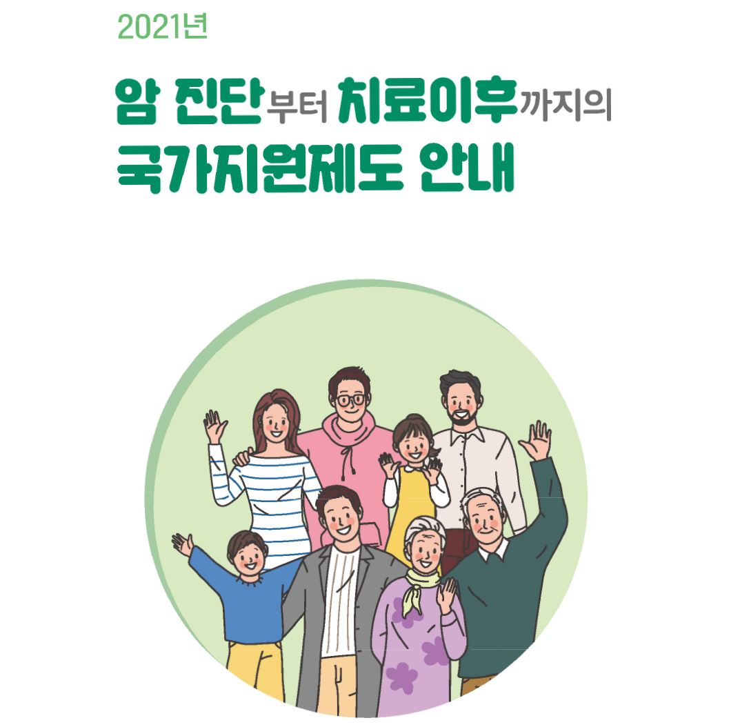 2021년 암진단부터 치료이후까지의 국가지원제도 안내서