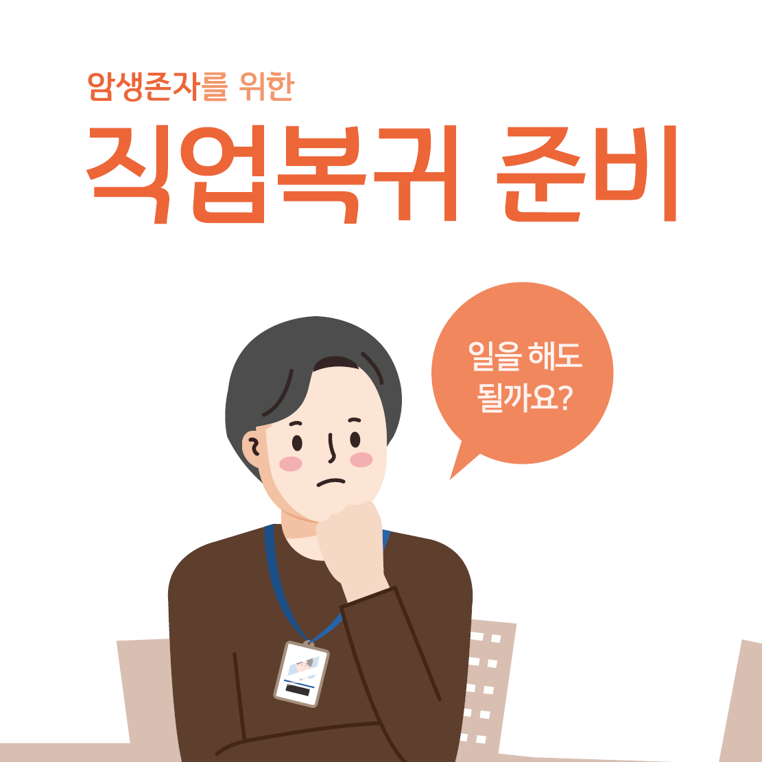 암생존자를 위한 직업복귀 준비 리플릿