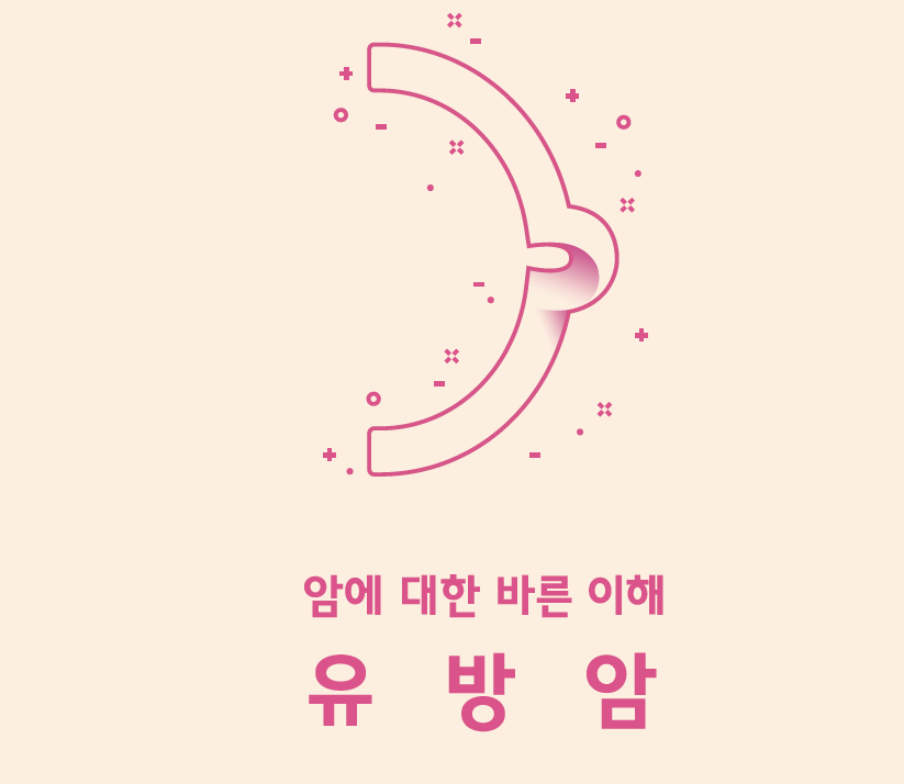 유방암(암에 대한 바른 이해)-2021