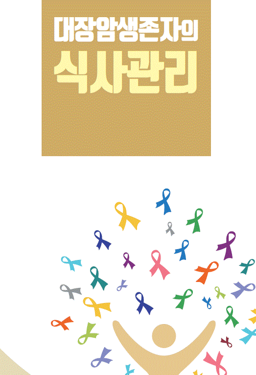 대장암생존자의 식사관리