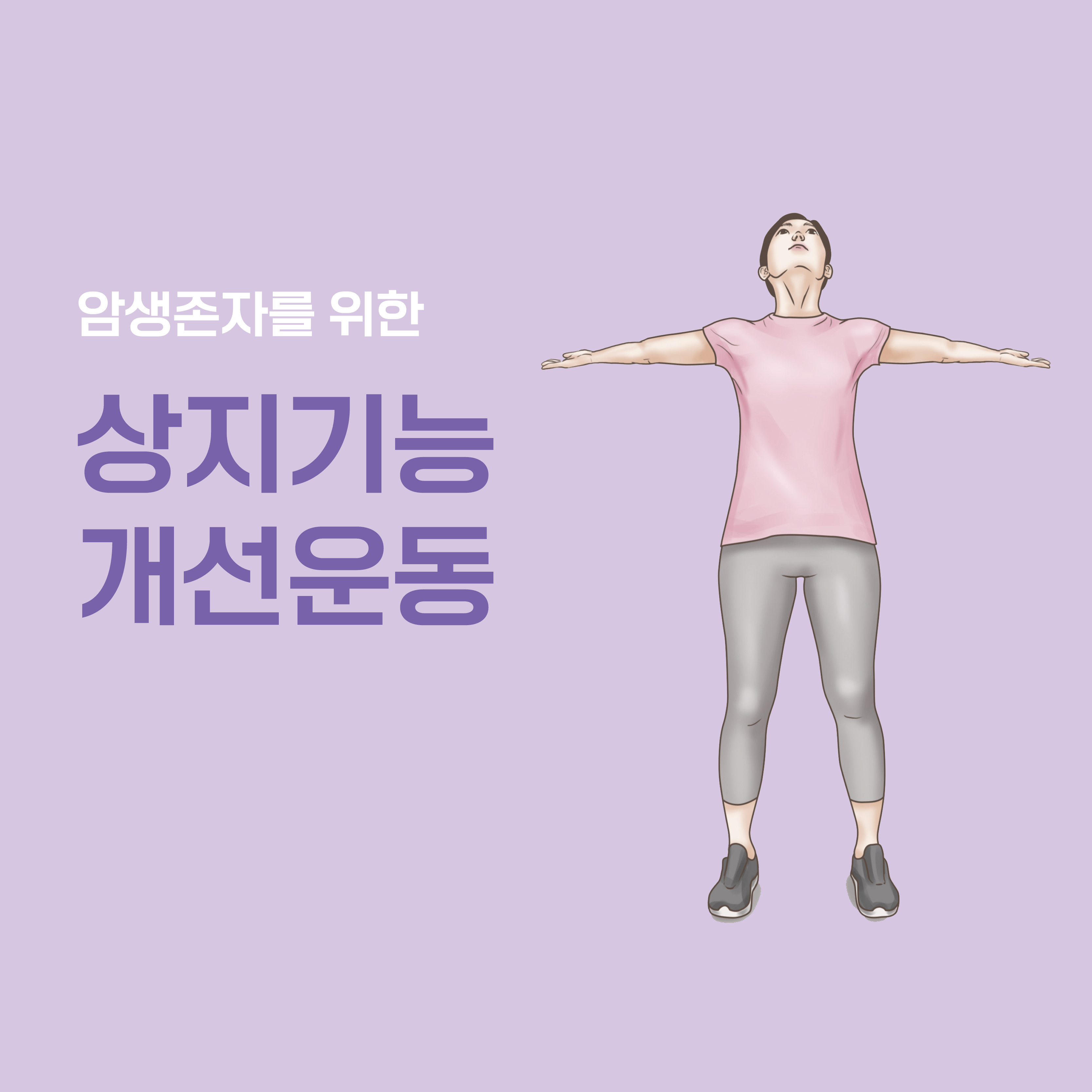 암생존자를 위한 상지기능개선운동 ver1.1