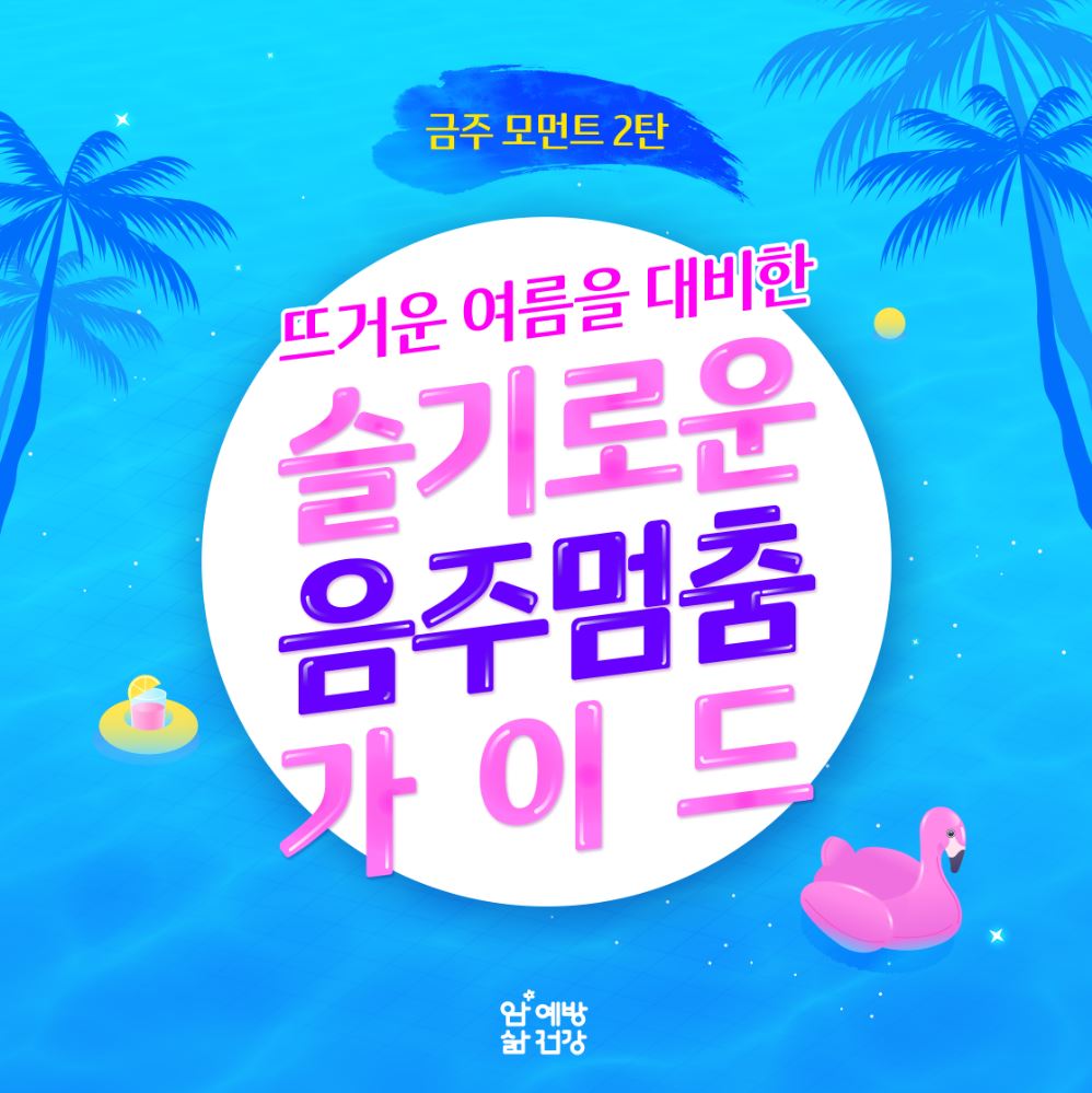 [금주모먼트] 슬기로운 음주멈춤 가이드