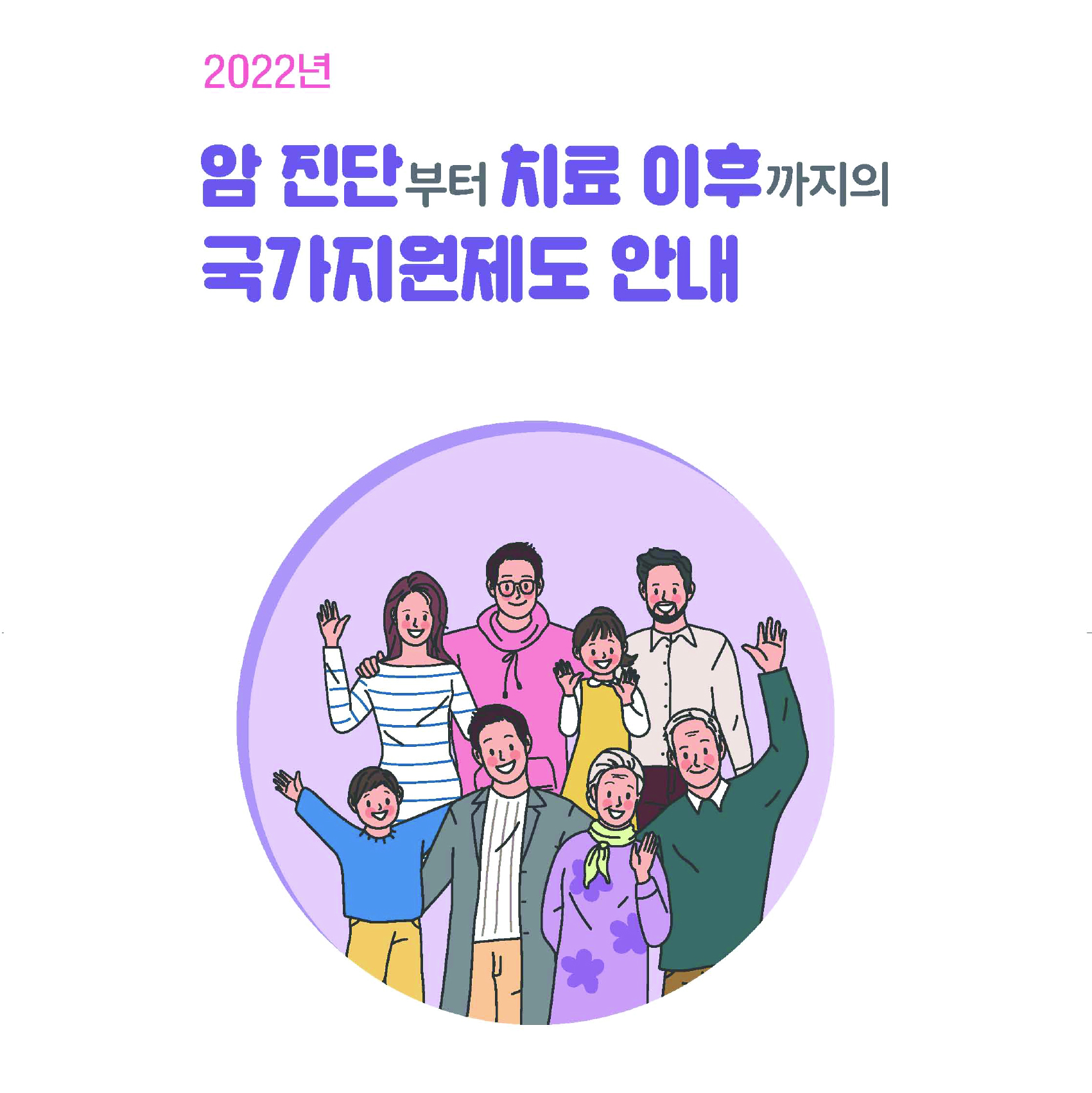 2022 암 진단부터 치료이후까지의 국가지원제도 안내서
