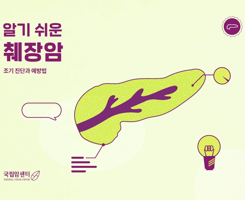 알기 쉬운 췌장암 조기진단과 예방법