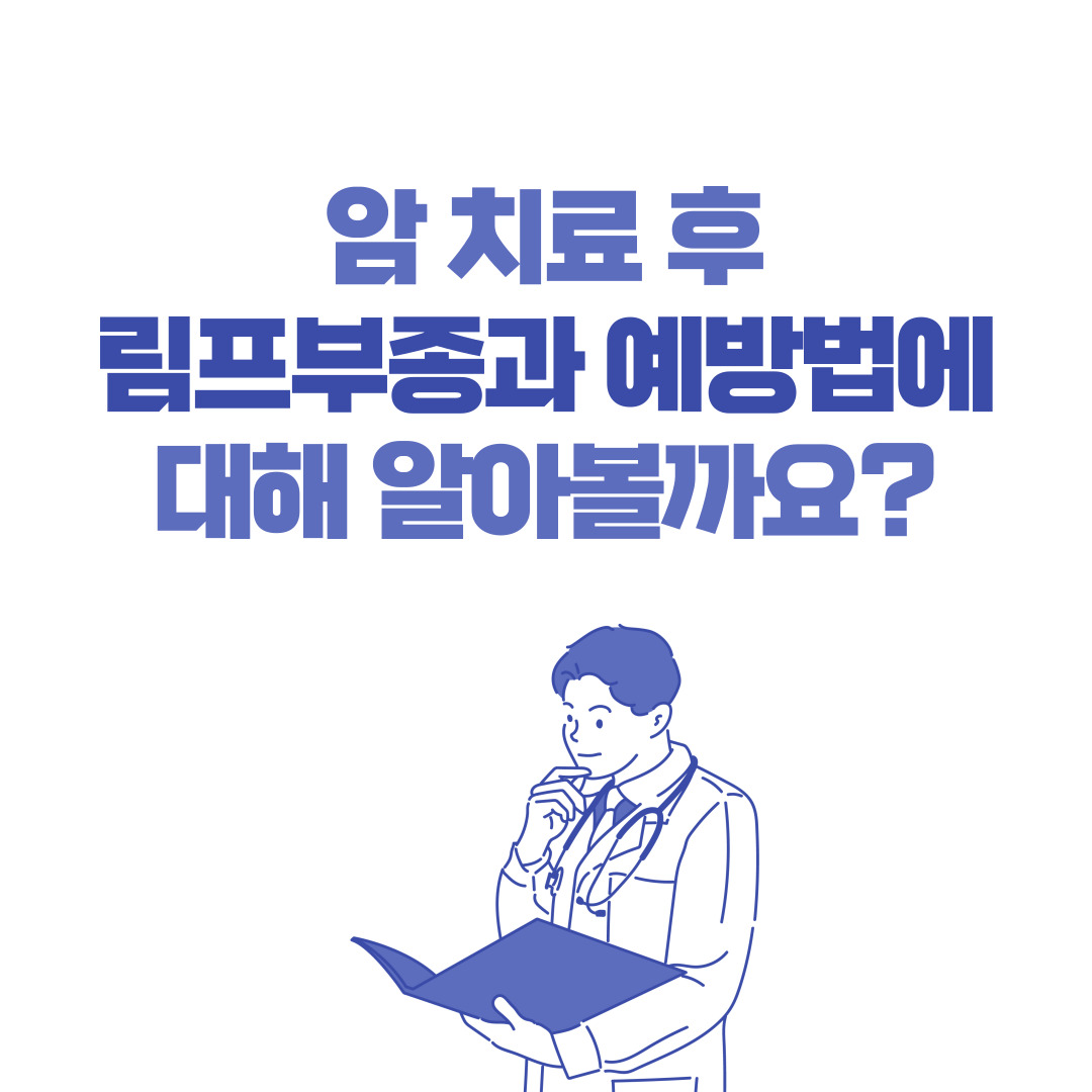 암 치료 후 림프부종과 예방법에 대해 알아볼까요?