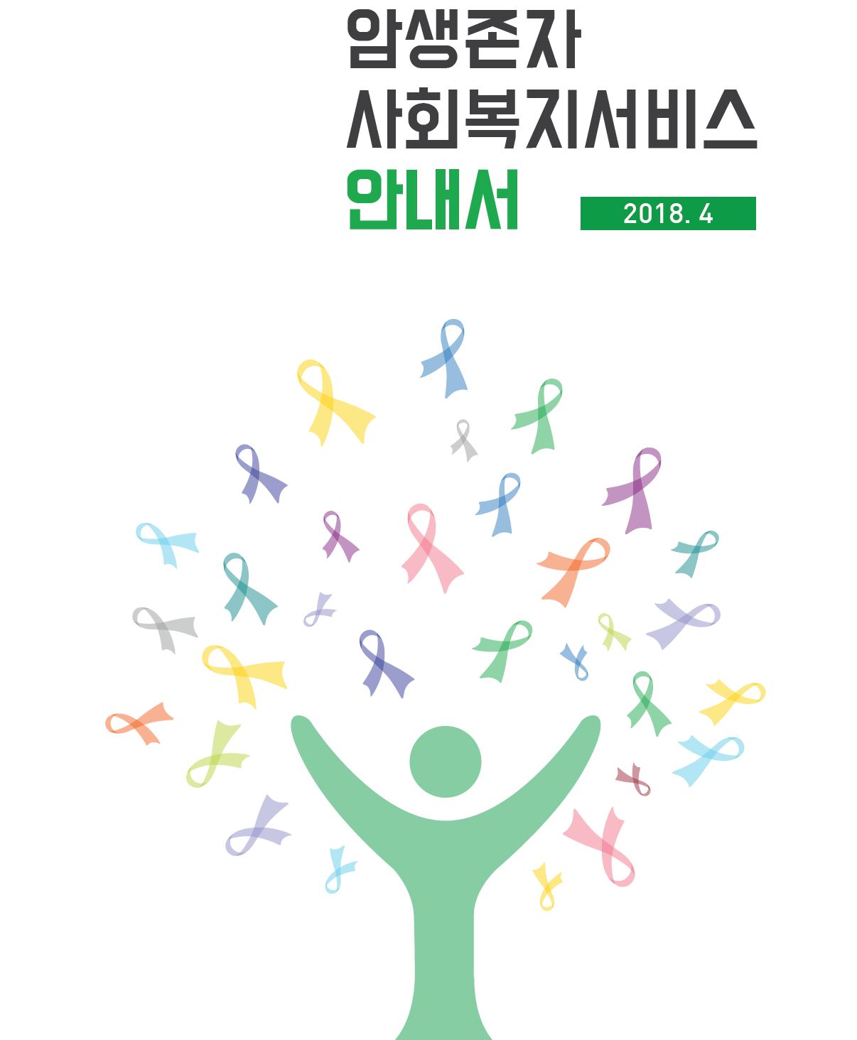 암생존자 사회복지서비스 안내서