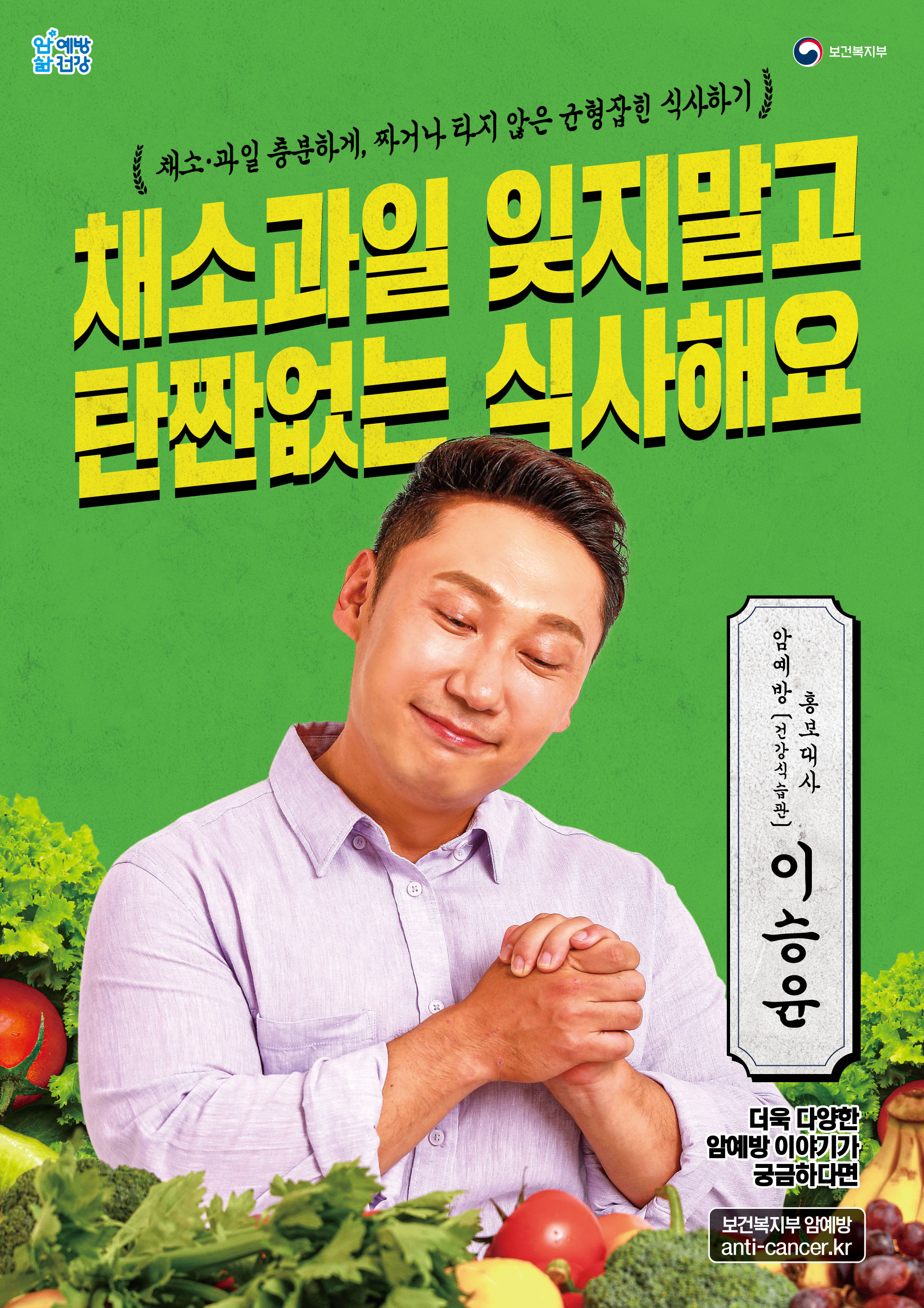 2019 암예방 홍보 포스터_건강식습관 편