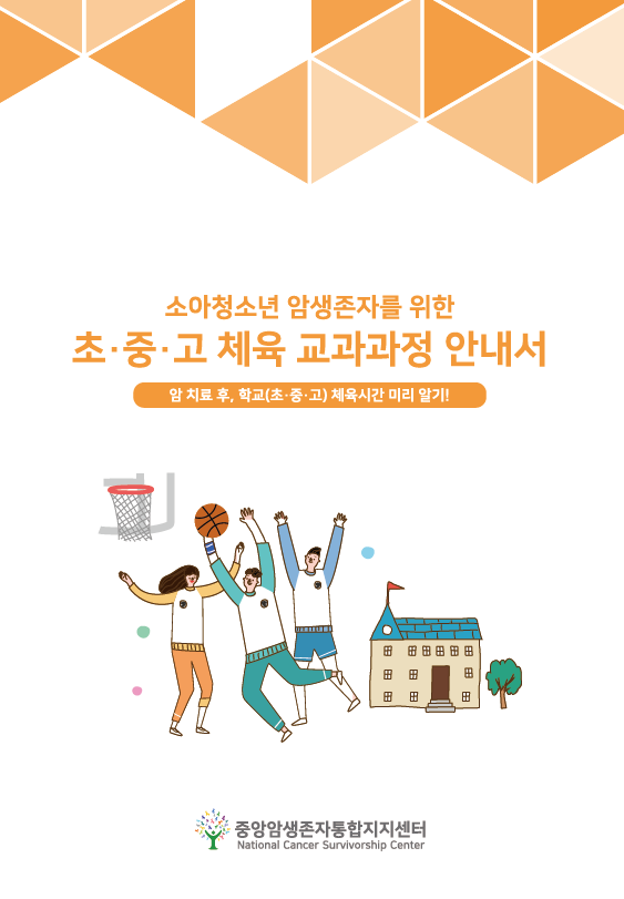소아청소년 암생존자를 위한 초·중·고 체육 교과과정 안내(ver1.0)