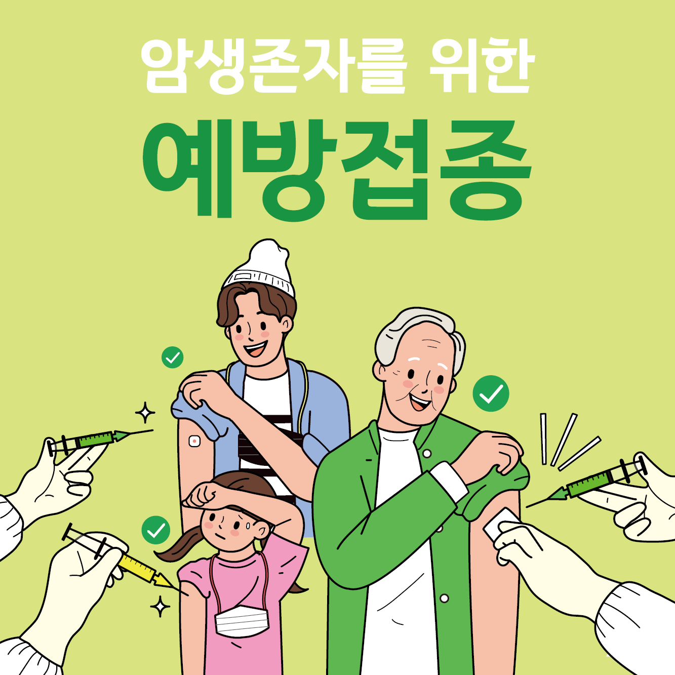 암생존자를 위한 예방접종 안내 리플릿 버전 2.0